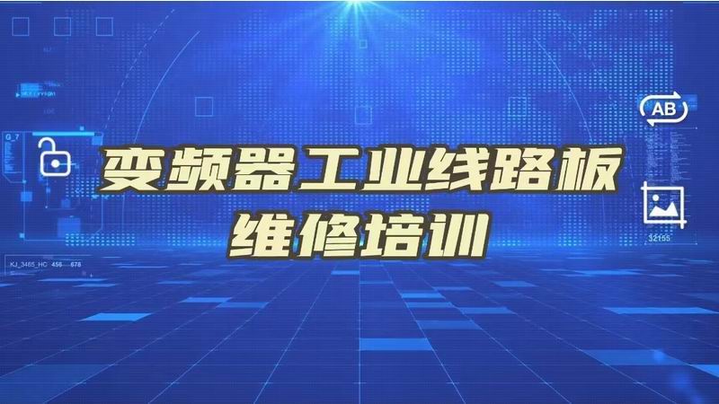 遠(yuǎn)程《變頻器板卡芯片級(jí)維修培訓(xùn)學(xué)習(xí)》視頻教程