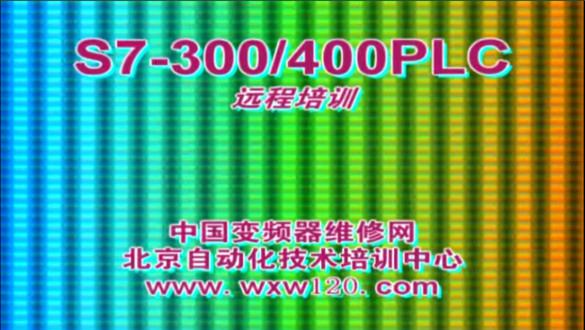 西門子S7-300PLC初級