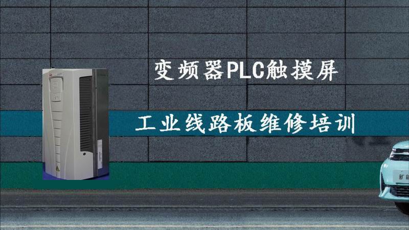 承接變頻器、PLC觸摸屏、工業(yè)電路板維修